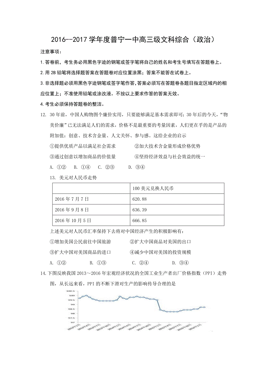 广东省普宁市第一中学2017届高三上学期第三次月考政治试题 WORD版含答案.doc_第1页