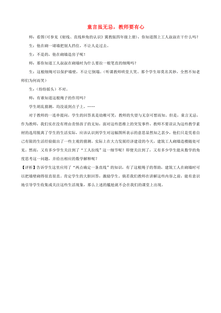 四年级数学上册 教学教案 童言虽无忌教师要有心 冀教版.doc_第1页