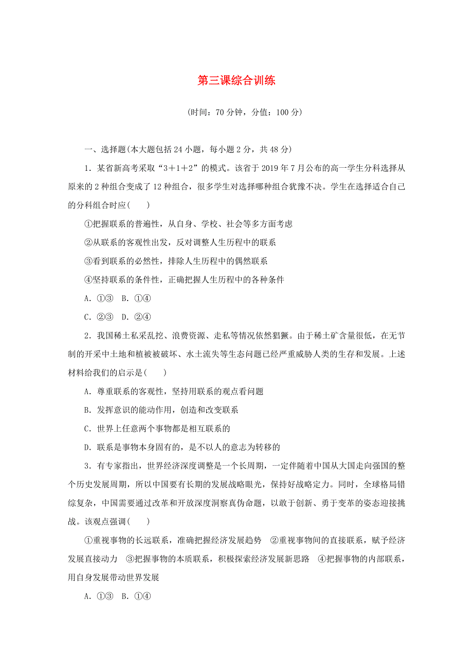 2020-2021学年新教材高中政治 第一单元 探索世界与把握规律 第三课 把握世界的规律 综合训练（含解析）新人教版必修4.doc_第1页