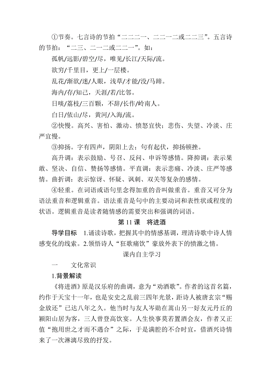 2019-2020学年人教版语文选修中国古代诗歌散文欣赏学案：第11课　将进酒 WORD版缺答案.doc_第2页