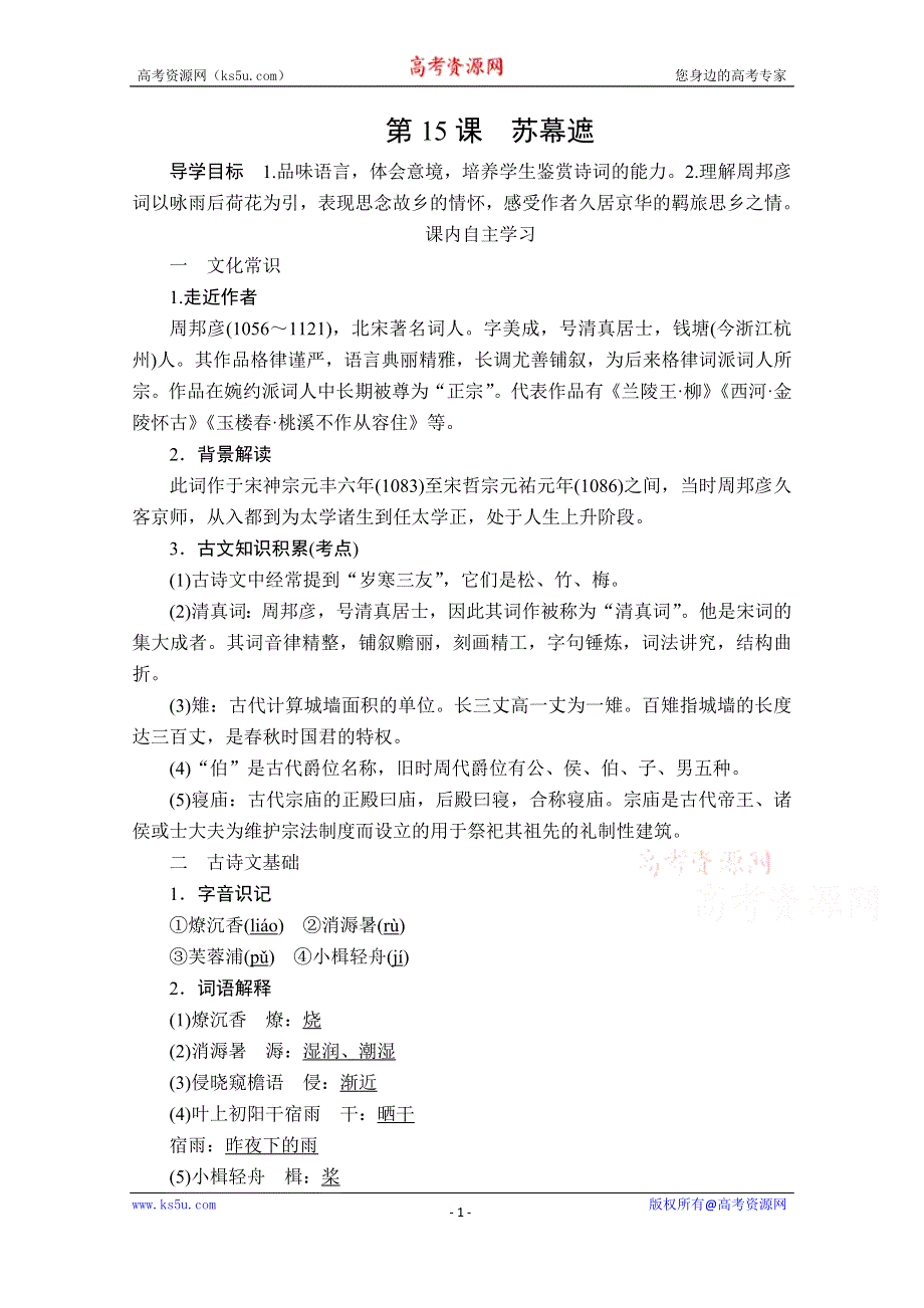 2019-2020学年人教版语文选修中国古代诗歌散文欣赏学案：第15课　苏幕遮 WORD版缺答案.doc_第1页