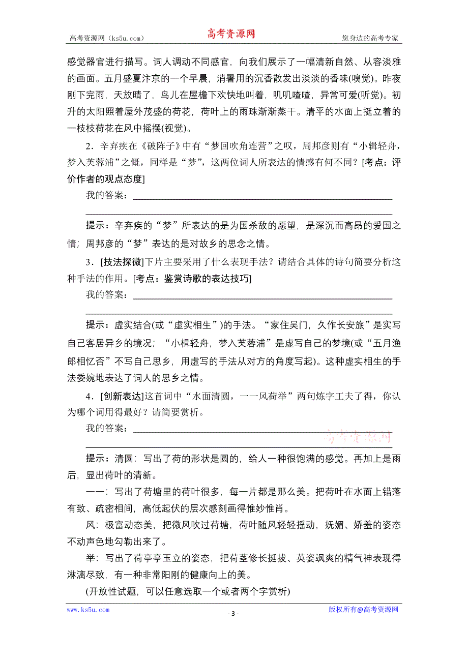 2019-2020学年人教版语文选修中国古代诗歌散文欣赏学案：第15课　苏幕遮 WORD版缺答案.doc_第3页