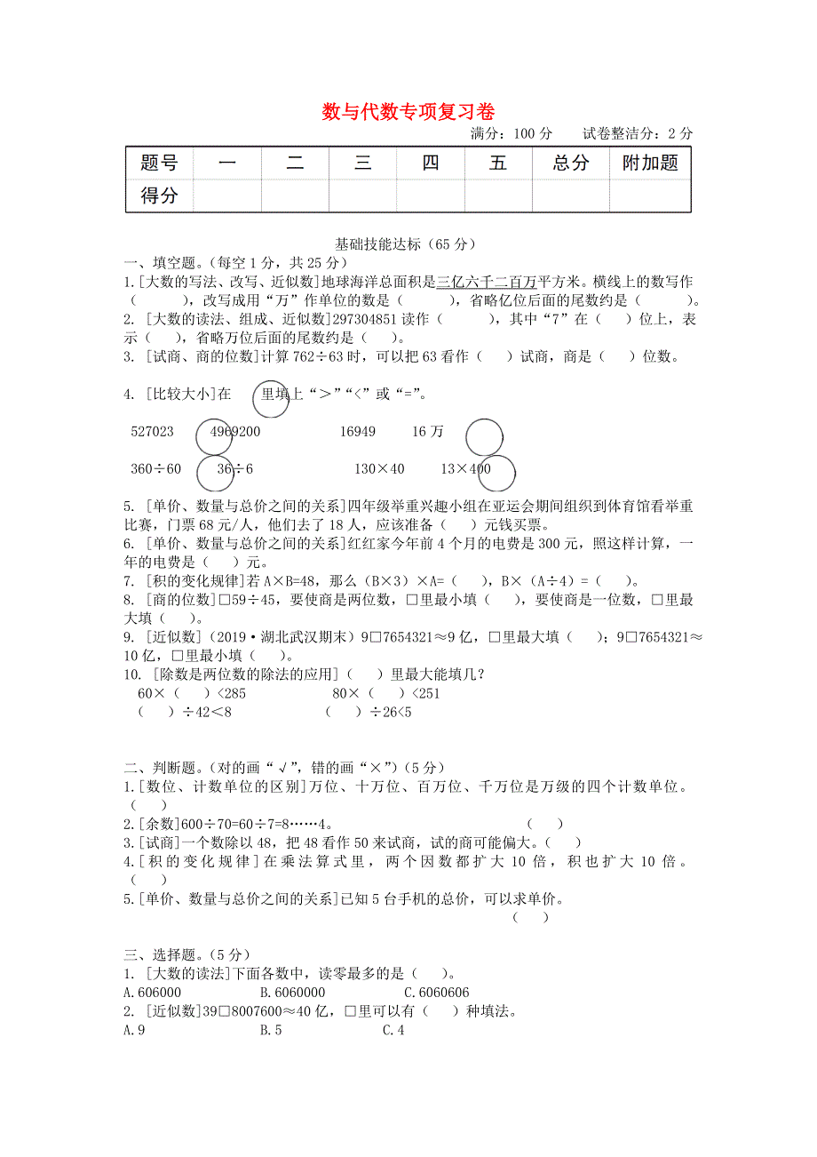 四年级数学上册 数与代数专项复习卷 新人教版.doc_第1页