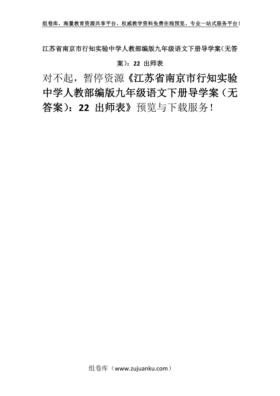 江苏省南京市行知实验中学人教部编版九年级语文下册导学案（无答案）：22 出师表.docx_第1页