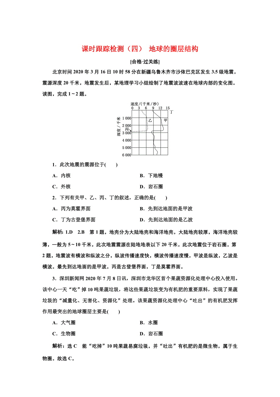 新教材2021-2022学年高中人教版地理必修第一册课时检测：1-4 地球的圈层结构 WORD版含解析.doc_第1页