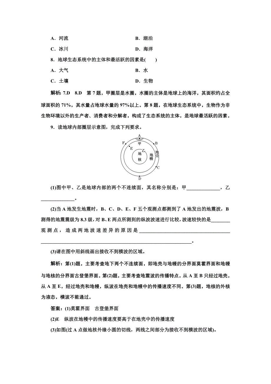 新教材2021-2022学年高中人教版地理必修第一册课时检测：1-4 地球的圈层结构 WORD版含解析.doc_第3页