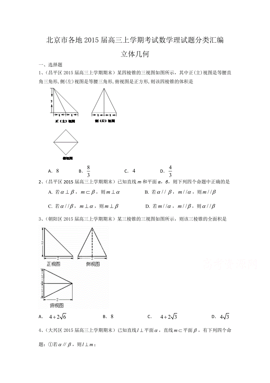 北京市各地2015届高三上学期考试数学理试题分类汇编：立体几何 WORD版含答案.doc_第1页