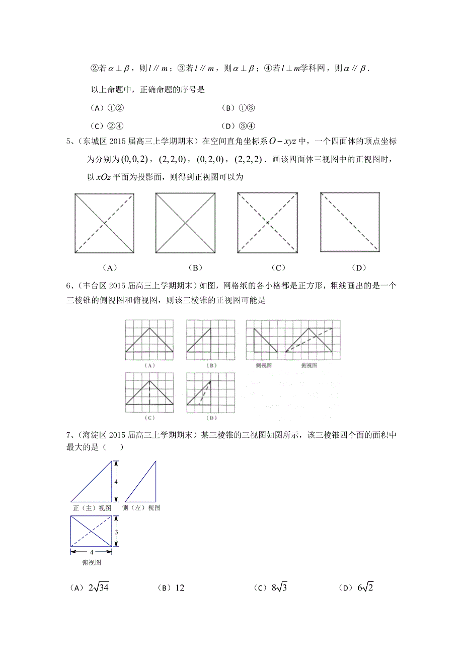 北京市各地2015届高三上学期考试数学理试题分类汇编：立体几何 WORD版含答案.doc_第2页