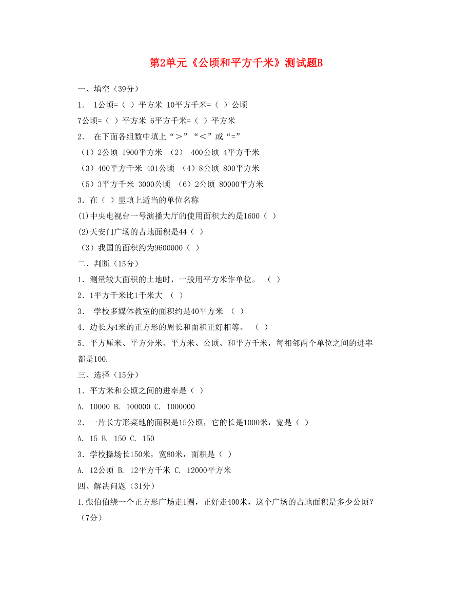 四年级数学上册 第2单元《公顷和平方千米》测试题B 新人教版.doc_第1页