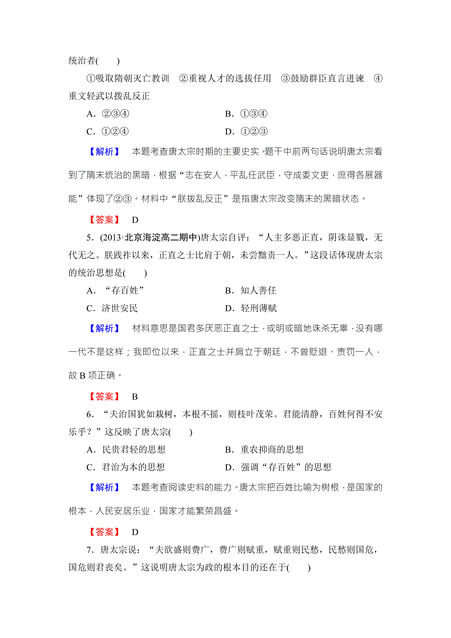 《同步备课参考》高二人教版历史选修四课时作业：2盛唐伟业的奠基人--唐太宗 WORD版含答案.doc_第2页