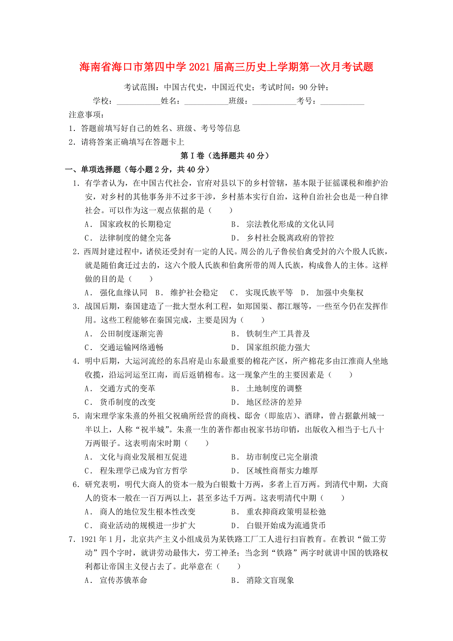 海南省海口市第四中学2021届高三历史上学期第一次月考试题.doc_第1页