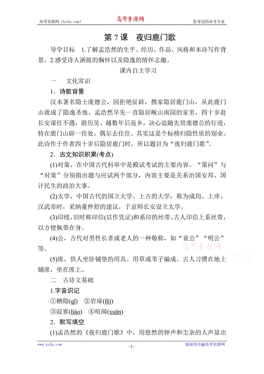 2019-2020学年人教版语文选修中国古代诗歌散文欣赏学案：第7课　夜归鹿门歌 WORD版缺答案.doc_第1页