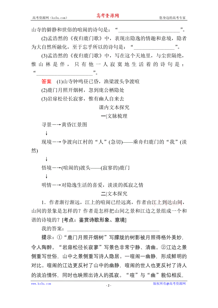 2019-2020学年人教版语文选修中国古代诗歌散文欣赏学案：第7课　夜归鹿门歌 WORD版缺答案.doc_第2页