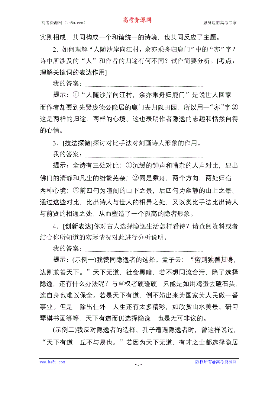 2019-2020学年人教版语文选修中国古代诗歌散文欣赏学案：第7课　夜归鹿门歌 WORD版缺答案.doc_第3页