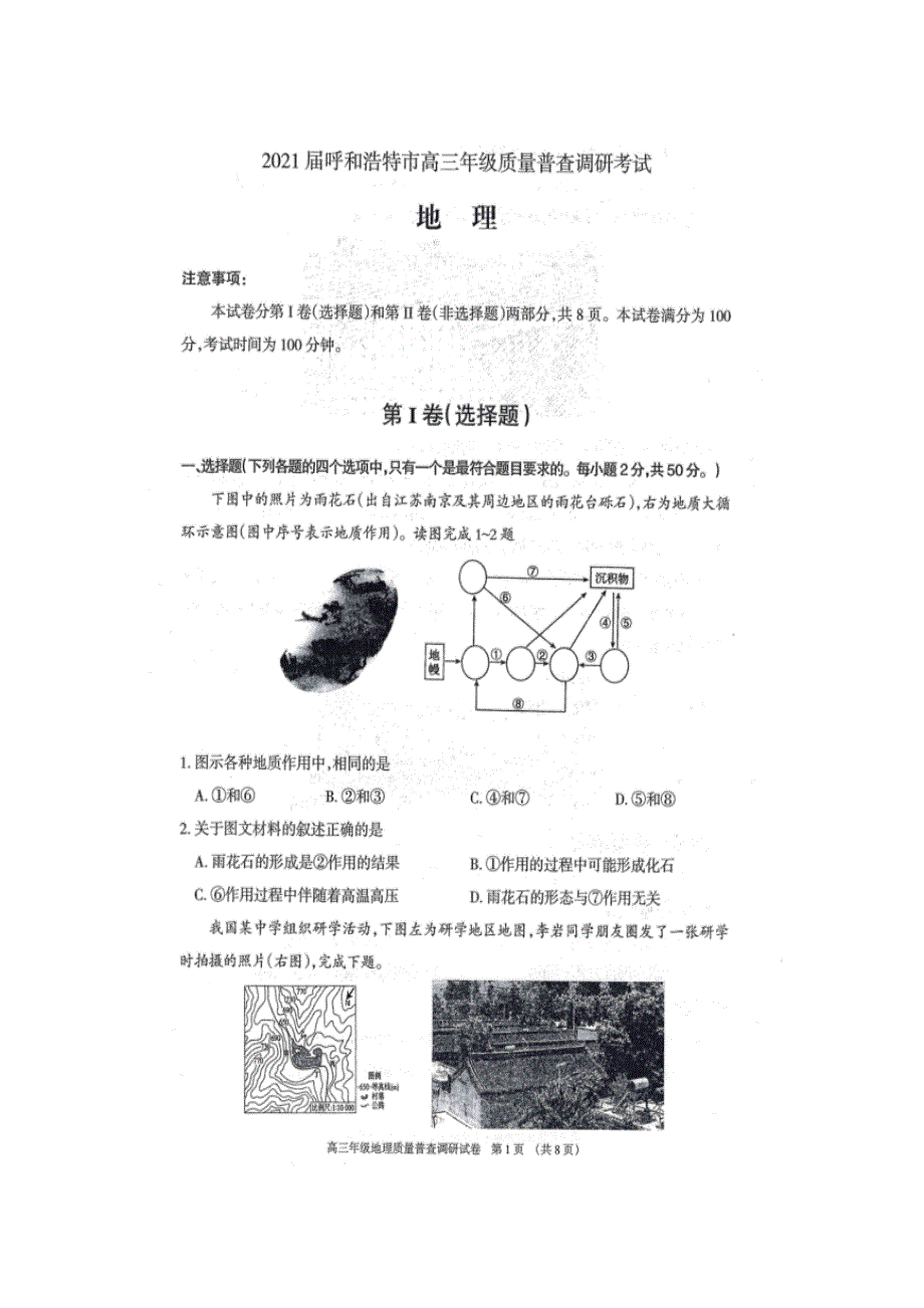 内蒙古呼和浩特市2021届高三地理上学期质量普查调研考试试题（扫描版）.doc_第1页