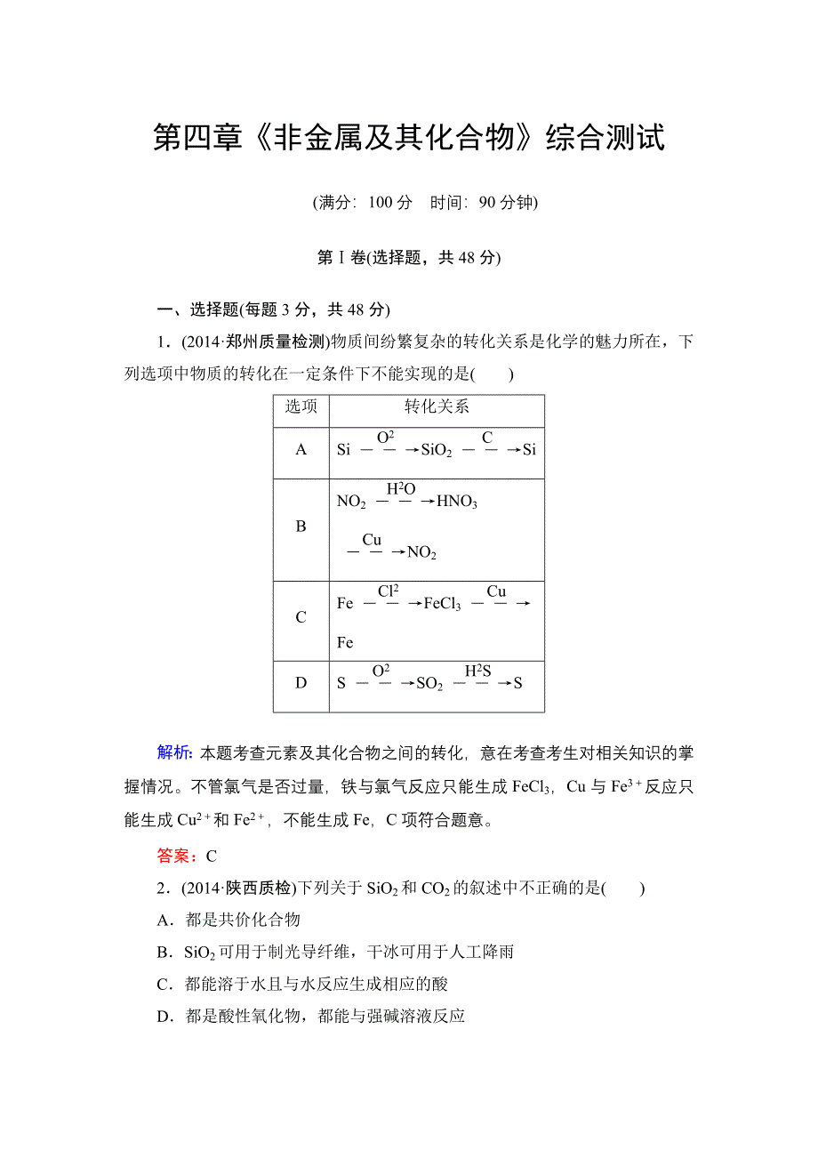 《解密高考》2015高考化学大一轮总复习综合测试 第4章 非金属及其化合物.doc_第1页