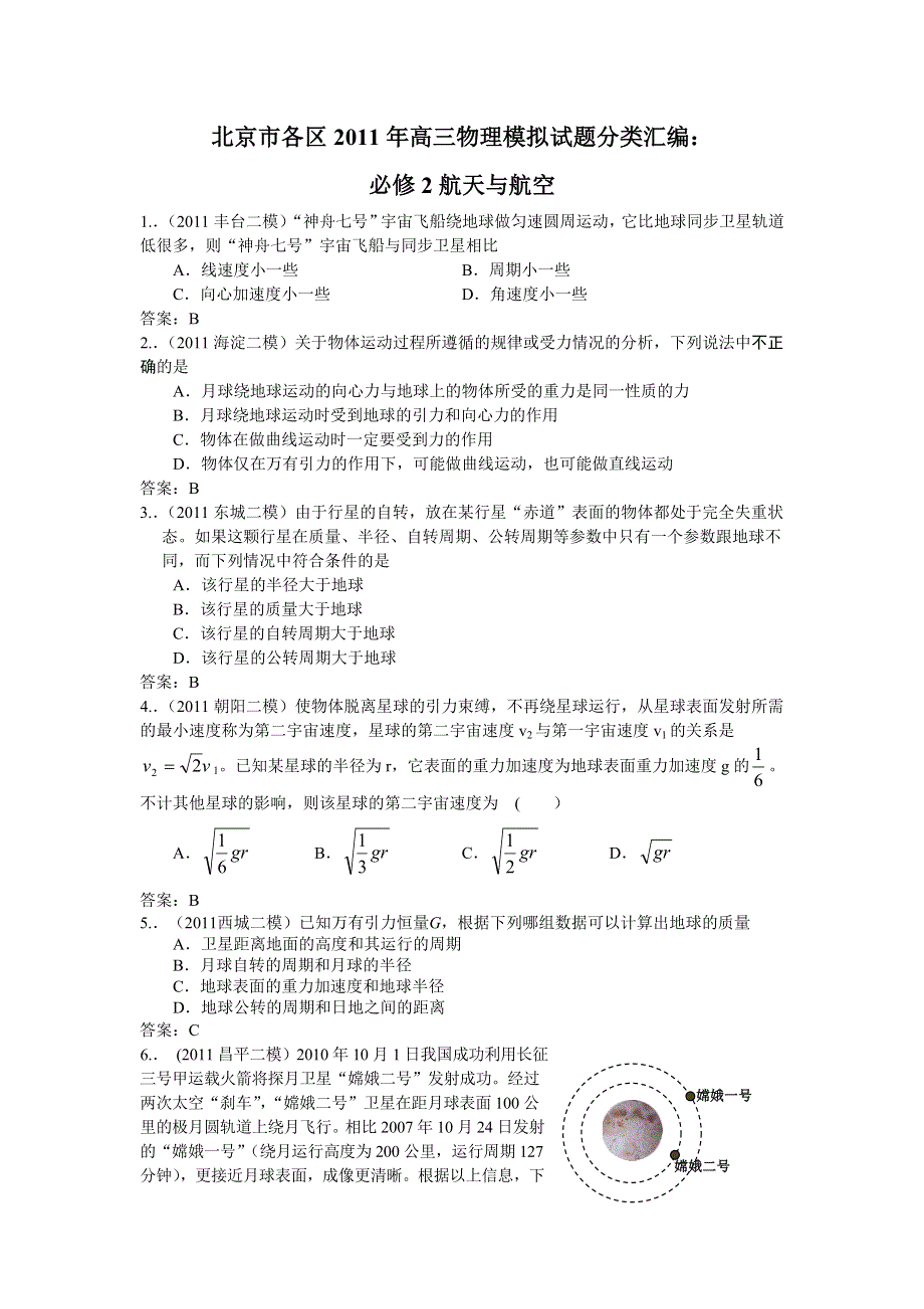 北京市各区2011年高三物理模拟试题分类汇编：必修2航天与航空.doc_第1页