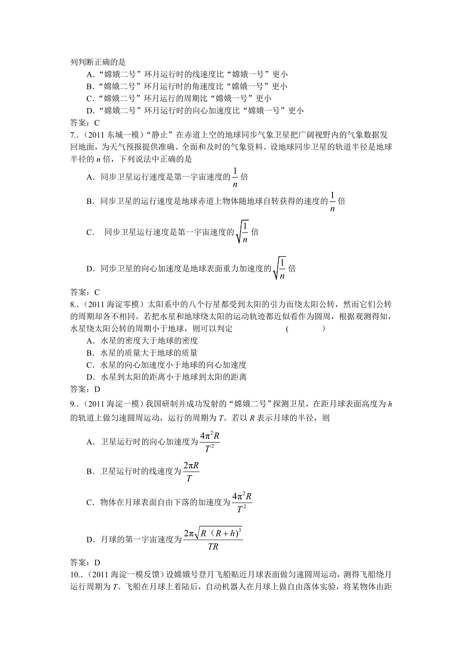 北京市各区2011年高三物理模拟试题分类汇编：必修2航天与航空.doc_第2页