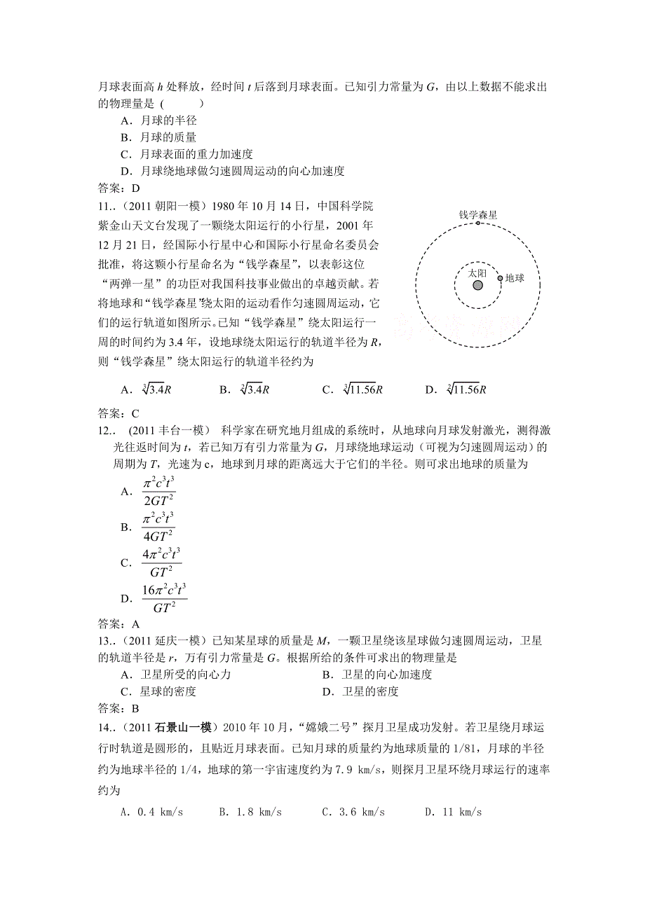 北京市各区2011年高三物理模拟试题分类汇编：必修2航天与航空.doc_第3页