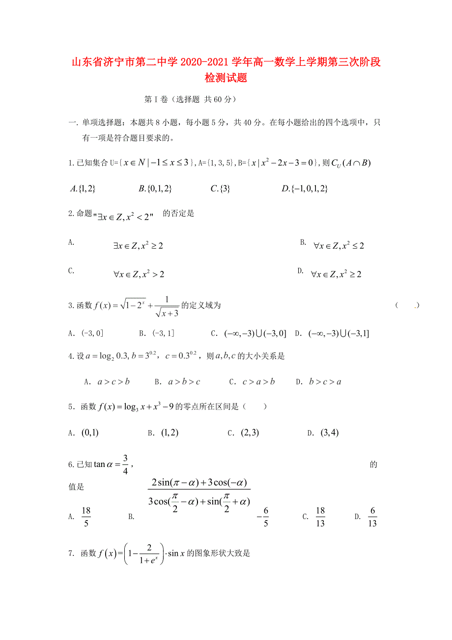 山东省济宁市第二中学2020-2021学年高一数学上学期第三次阶段检测试题.doc_第1页