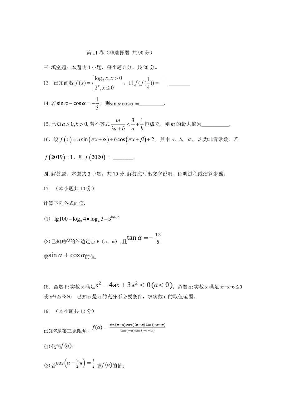 山东省济宁市第二中学2020-2021学年高一数学上学期第三次阶段检测试题.doc_第3页