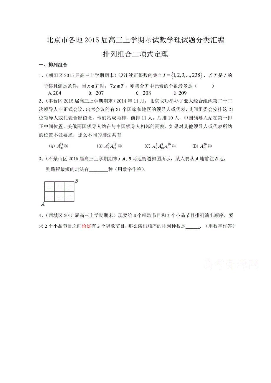 北京市各地2015届高三上学期考试数学理试题分类汇编：排列组合二项式定理 WORD版含答案.doc_第1页