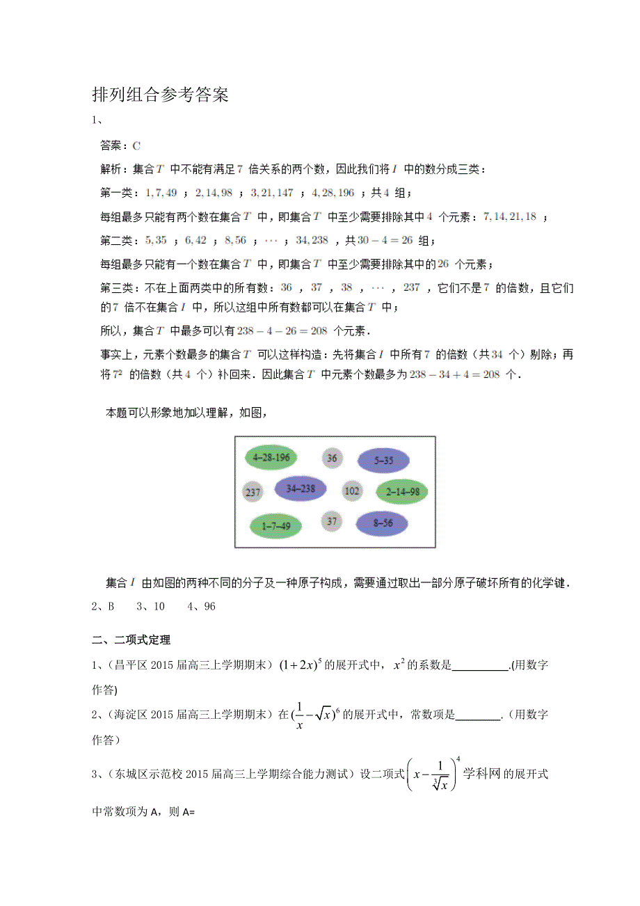 北京市各地2015届高三上学期考试数学理试题分类汇编：排列组合二项式定理 WORD版含答案.doc_第2页