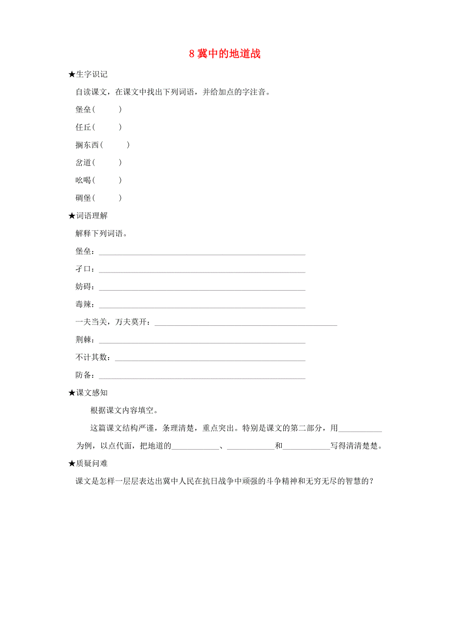 2022五年级语文上册 第二单元 8 冀中的地道战状元预习卡（无答案） 新人教版.docx_第1页