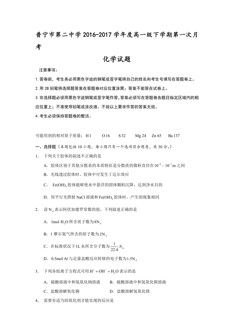 广东省普宁市第二中学2016-2017学年高一下学期第一次月考化学试题 WORD版含答案.doc_第1页