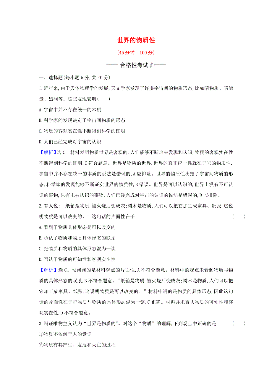 2020-2021学年新教材高中政治 第一单元 探索世界与把握规律 第二课 第1课时 世界的物质性检测（含解析）部编版必修4.doc_第1页