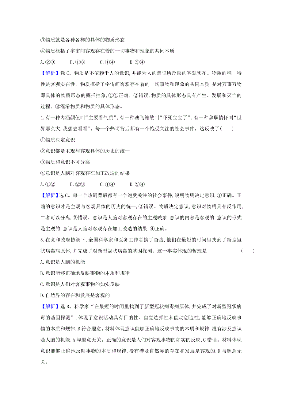 2020-2021学年新教材高中政治 第一单元 探索世界与把握规律 第二课 第1课时 世界的物质性检测（含解析）部编版必修4.doc_第2页