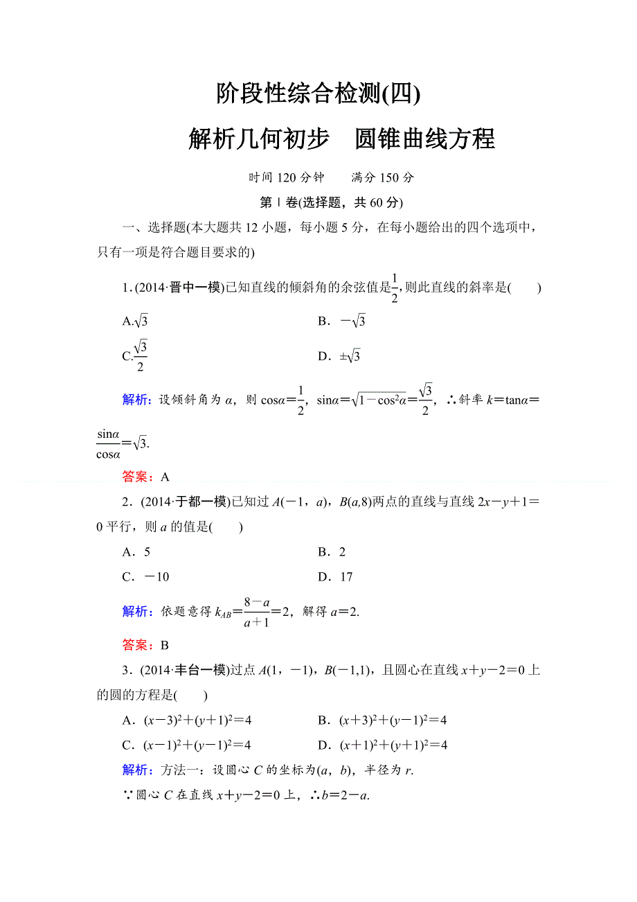 《解密高考》2015届高考数学&人教A版大一轮总复习阶段性综合检测（理）4 WORD版含解析.doc_第1页