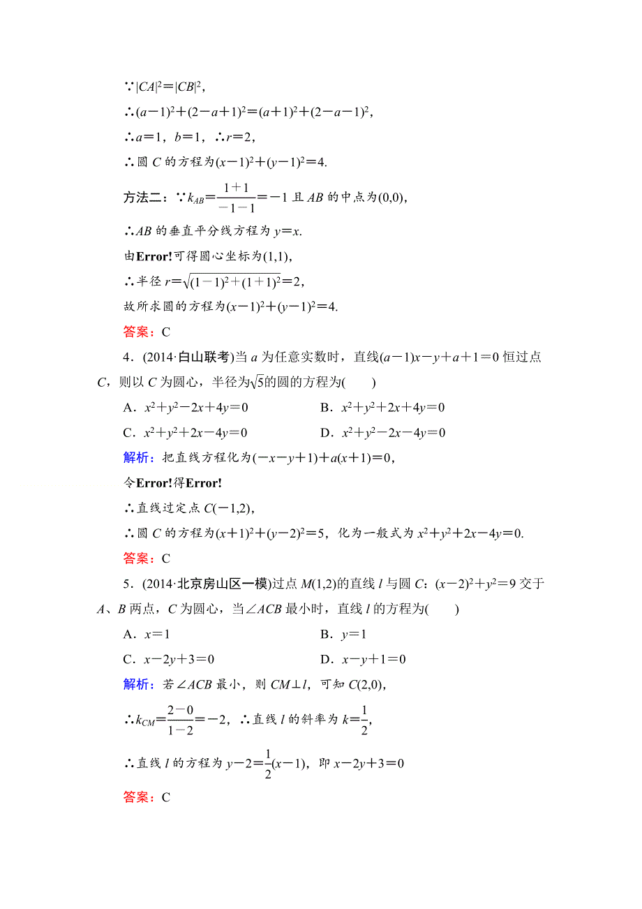 《解密高考》2015届高考数学&人教A版大一轮总复习阶段性综合检测（理）4 WORD版含解析.doc_第2页