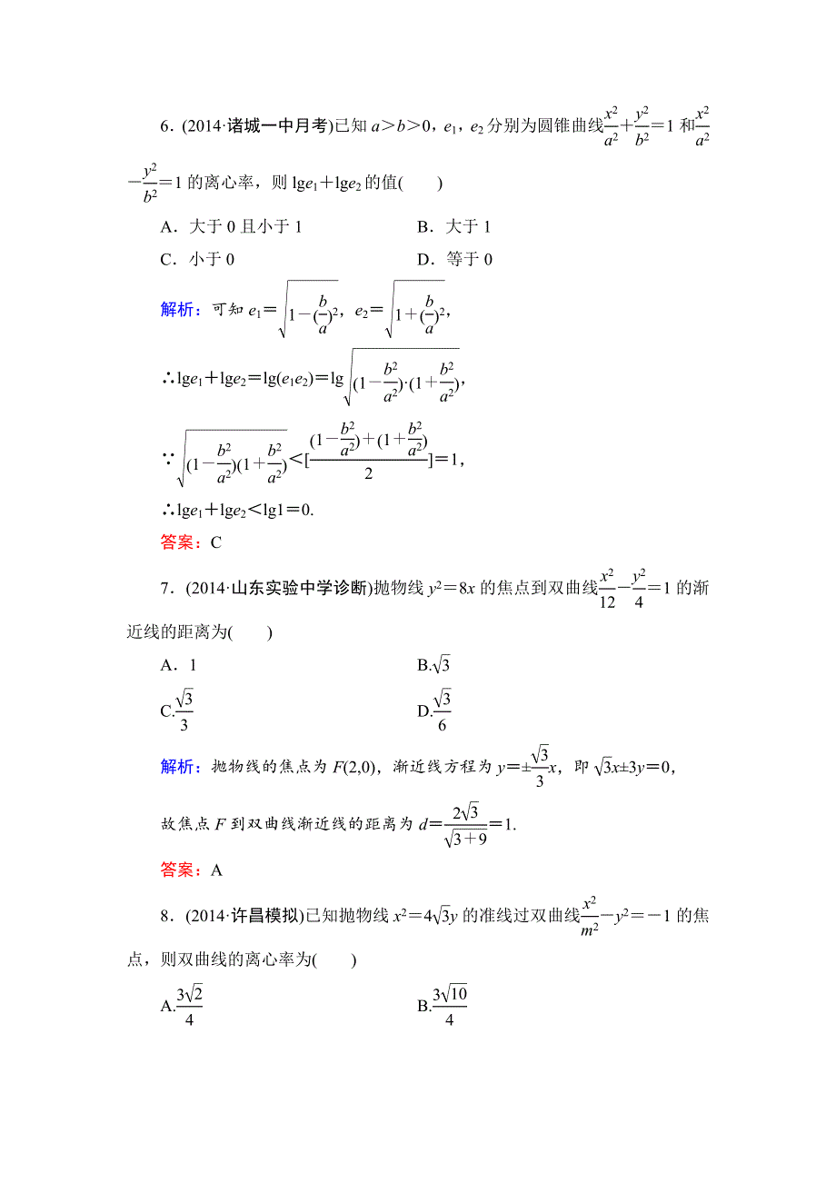 《解密高考》2015届高考数学&人教A版大一轮总复习阶段性综合检测（理）4 WORD版含解析.doc_第3页