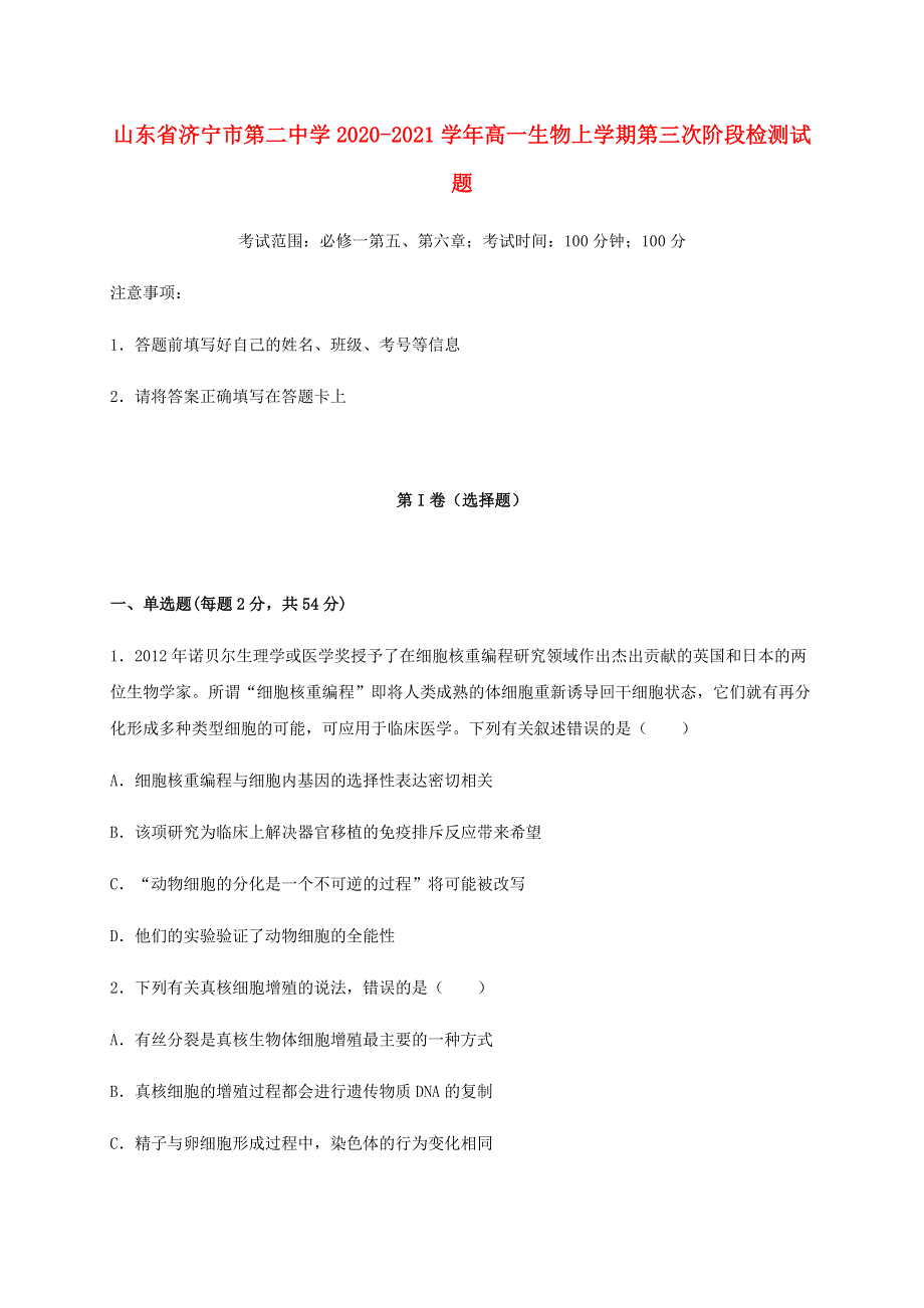 山东省济宁市第二中学2020-2021学年高一生物上学期第三次阶段检测试题.doc_第1页