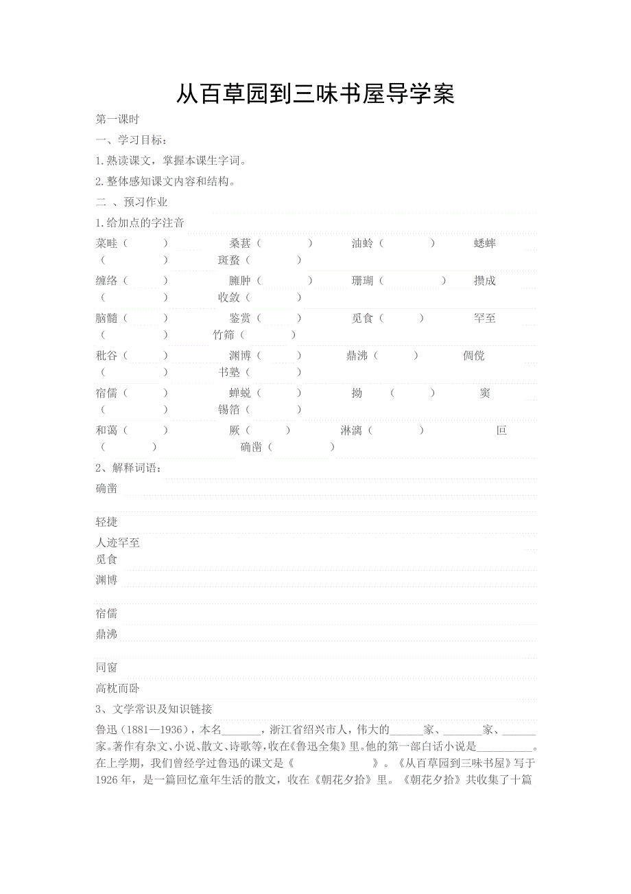 2022年人教部编版七年级上册9.从百草园到三味书屋导学案.doc_第1页