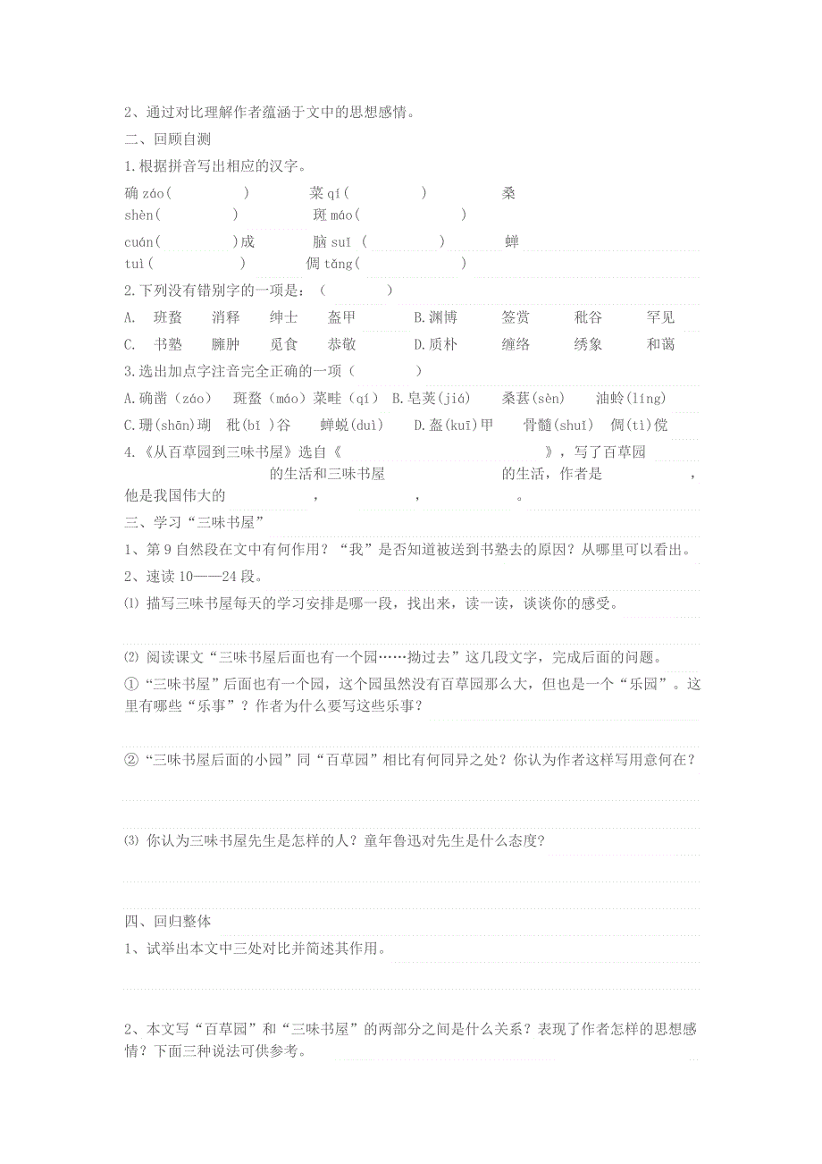 2022年人教部编版七年级上册9.从百草园到三味书屋导学案.doc_第3页