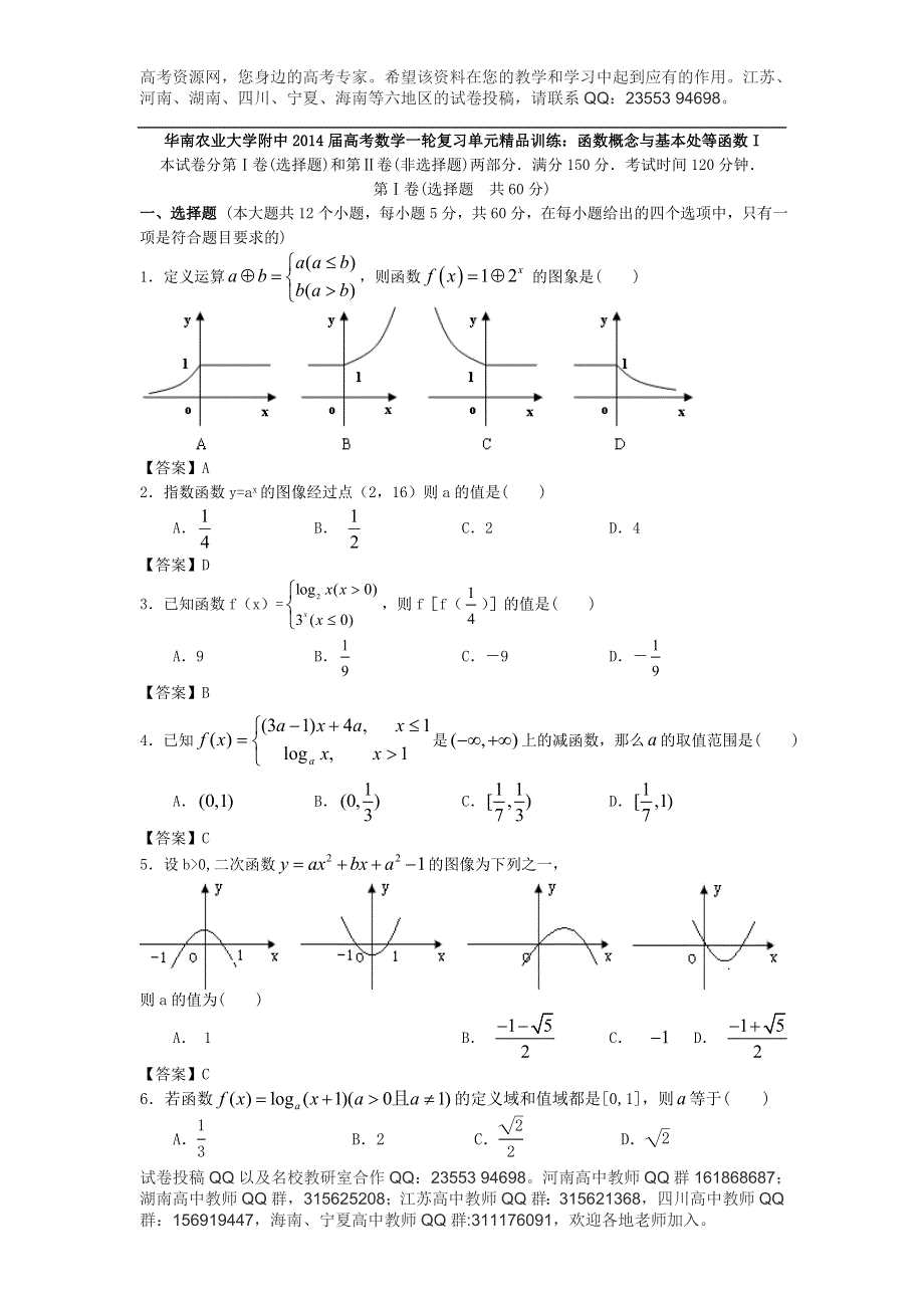 华南农业大学附中2014届高考数学一轮复习单元精品训练：函数概念与基本处等函数I WORD版含答案.doc_第1页