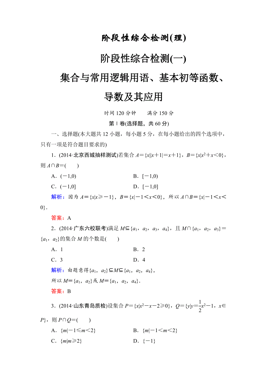 《解密高考》2015届高考数学&人教A版大一轮总复习阶段性综合检测（理）1 WORD版含解析.doc_第1页