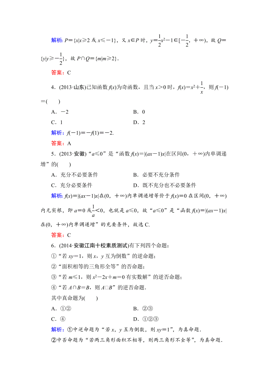 《解密高考》2015届高考数学&人教A版大一轮总复习阶段性综合检测（理）1 WORD版含解析.doc_第2页