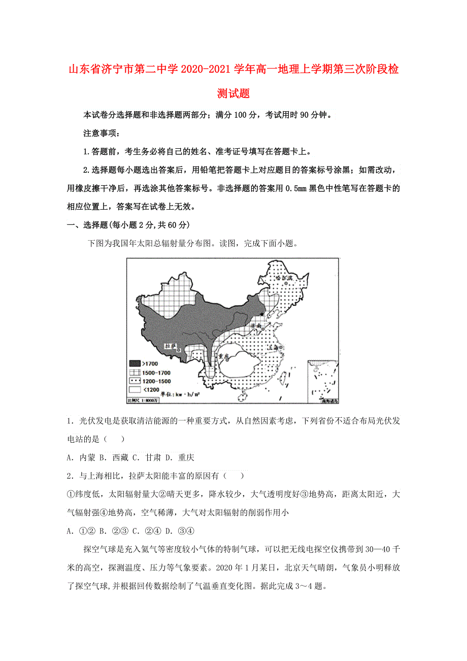 山东省济宁市第二中学2020-2021学年高一地理上学期第三次阶段检测试题.doc_第1页