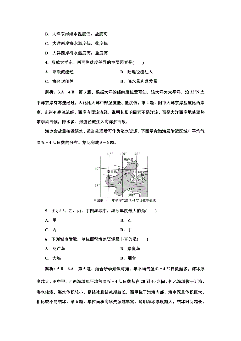 新教材2021-2022学年高中人教版地理必修第一册课时检测：3-2 海水的性质 WORD版含解析.doc_第2页