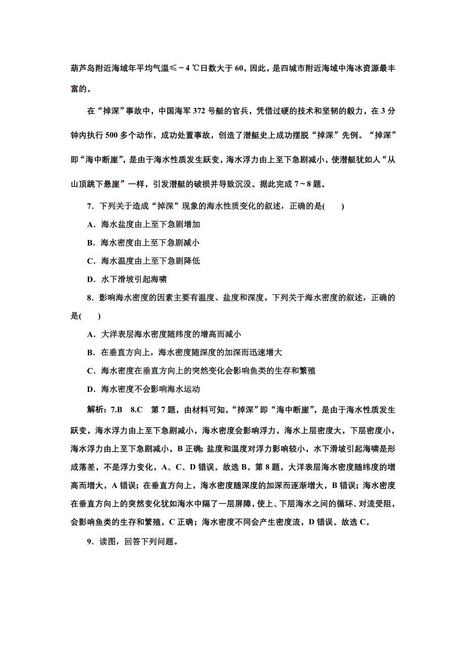 新教材2021-2022学年高中人教版地理必修第一册课时检测：3-2 海水的性质 WORD版含解析.doc_第3页