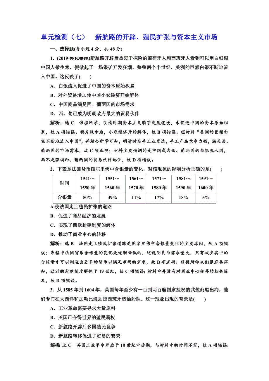 2020高考历史新一线大一轮专题复习模式岳麓版精练：单元检测（七） 新航路的开辟、殖民扩张与资本主义市场 WORD版含解析.doc_第1页