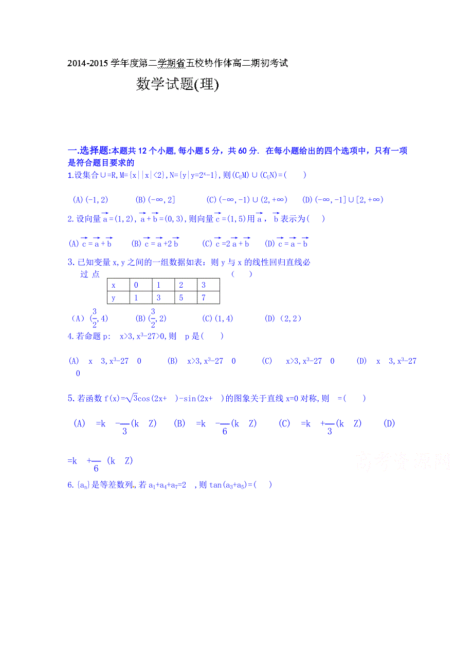 辽宁省葫芦岛市第一高级中学2014-2015学年高二下学期期初考试数学（理）试题 WORD版含答案.doc_第1页