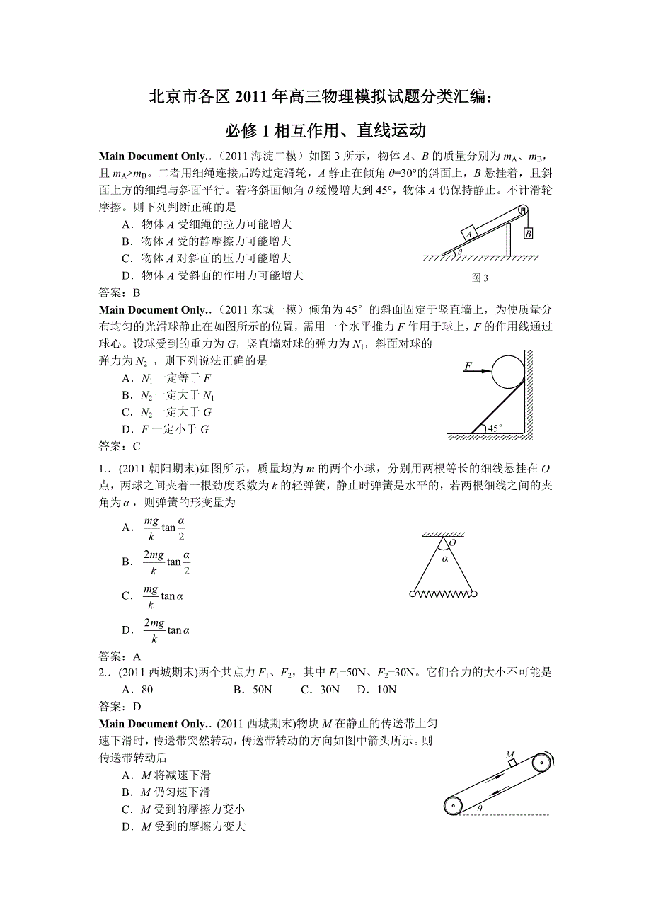 北京市各区2011届高三物理模拟试题分类汇编：必修1相互作用、直线运动.doc_第1页