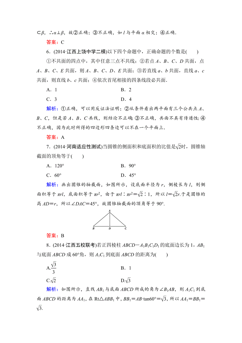 《解密高考》2015届高考数学&人教A版大一轮总复习阶段性综合检测（理）5 WORD版含解析.doc_第3页