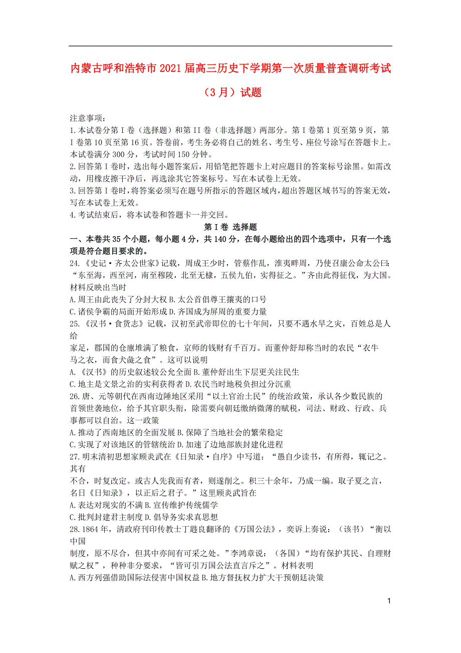 内蒙古呼和浩特市2021届高三历史下学期第一次质量普查调研考试（3月）试题.doc_第1页