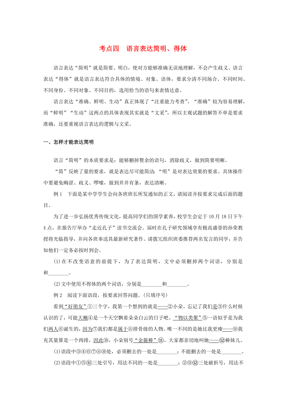 （统考版）2023届高考语文全程一轮复习 第一部分 语言文字运用 专题二 基于真实情境的表达运用 学案二 专题分类研究集中突破考点 考点四 语言表达简明、得体.docx_第1页