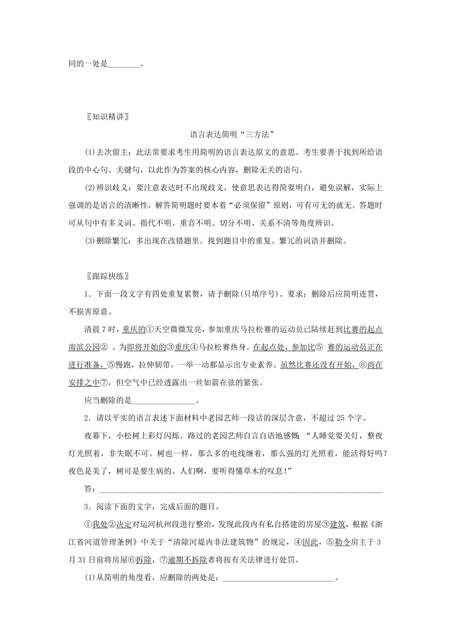 （统考版）2023届高考语文全程一轮复习 第一部分 语言文字运用 专题二 基于真实情境的表达运用 学案二 专题分类研究集中突破考点 考点四 语言表达简明、得体.docx_第2页